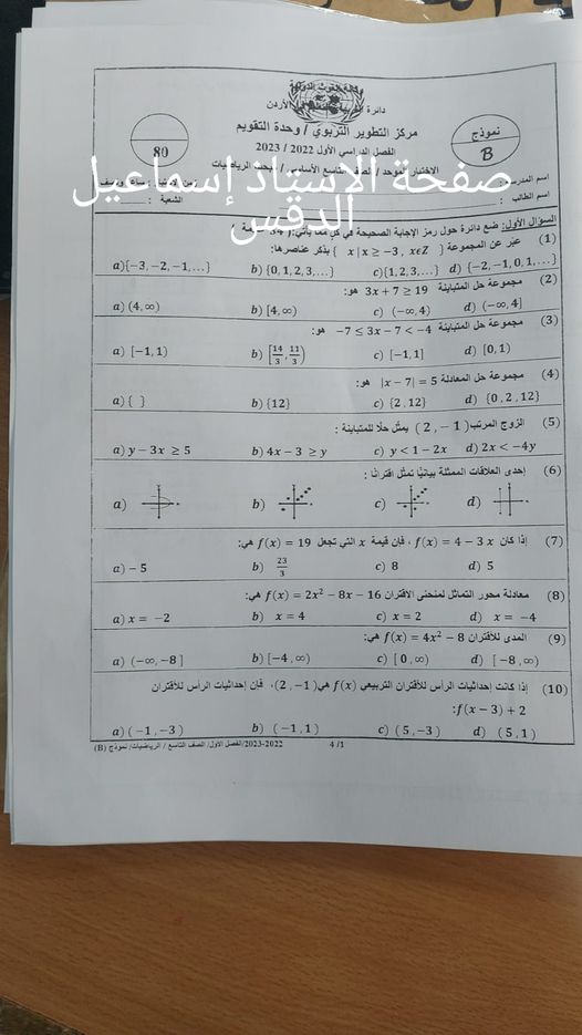 بالصور امتحان رياضيات نهائي للصف التاسع الفصل الاول 2022 نموذج B وكالة